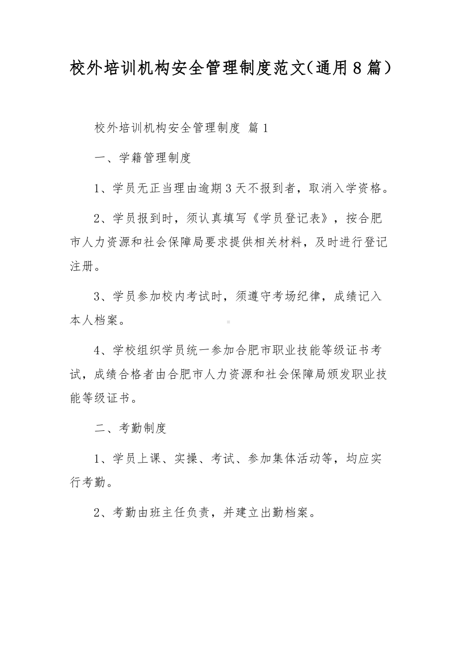 校外培训机构安全管理制度范文（通用8篇）.docx_第1页