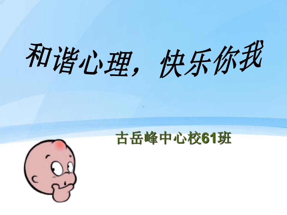 健康心理-快乐人生(主题班会).ppt_第1页