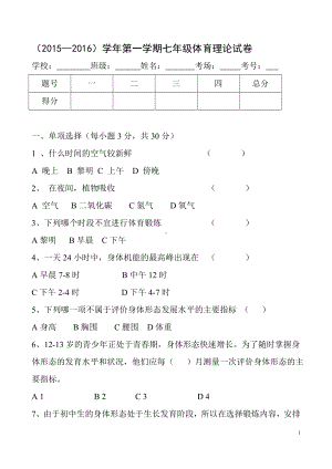 七年级体育与健康试卷.doc