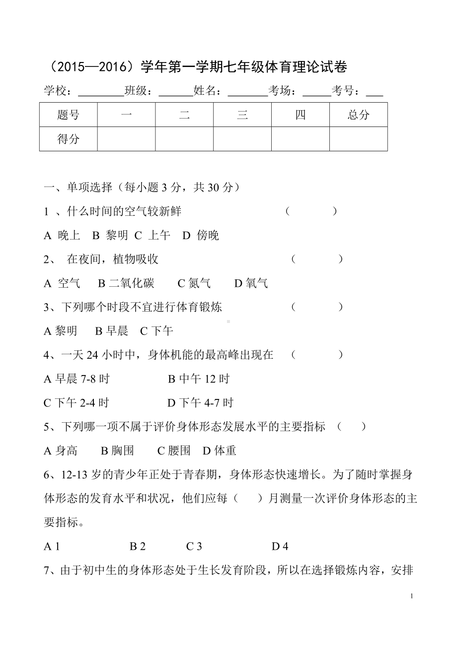 七年级体育与健康试卷.doc_第1页