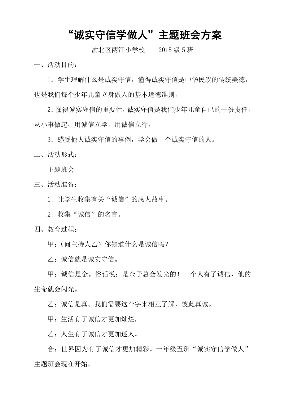 主题班会方案诚实守信学做人.doc_第1页