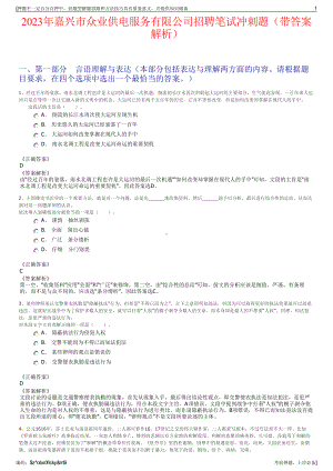 2023年嘉兴市众业供电服务有限公司招聘笔试冲刺题（带答案解析）.pdf