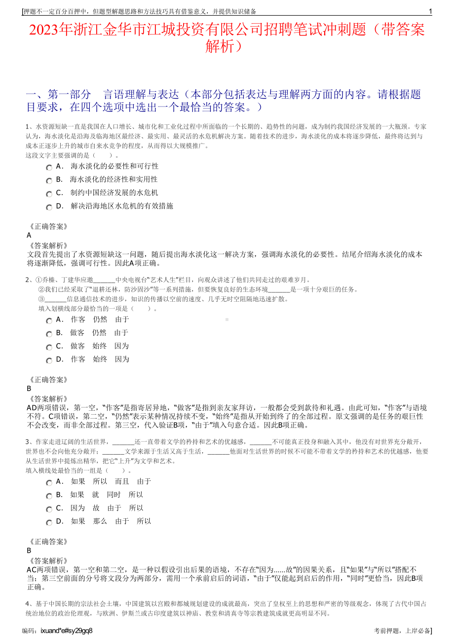 2023年浙江金华市江城投资有限公司招聘笔试冲刺题（带答案解析）.pdf_第1页