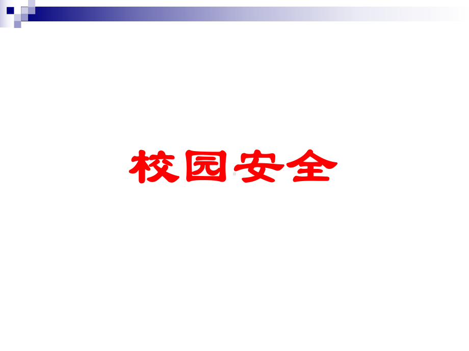 校园安全教育主题班会.ppt_第2页