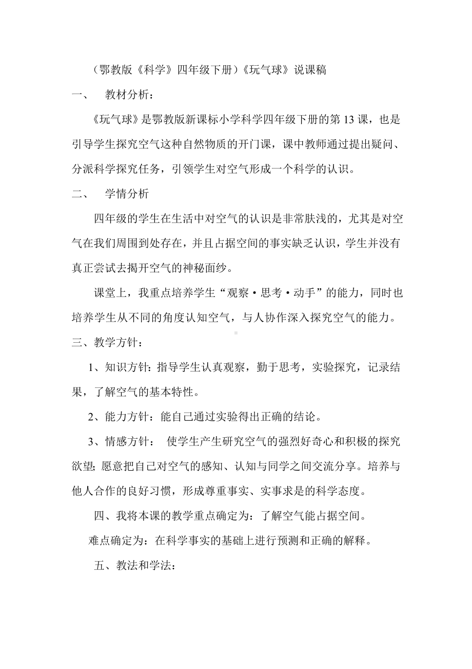 玩气球说课稿、教案.doc_第1页