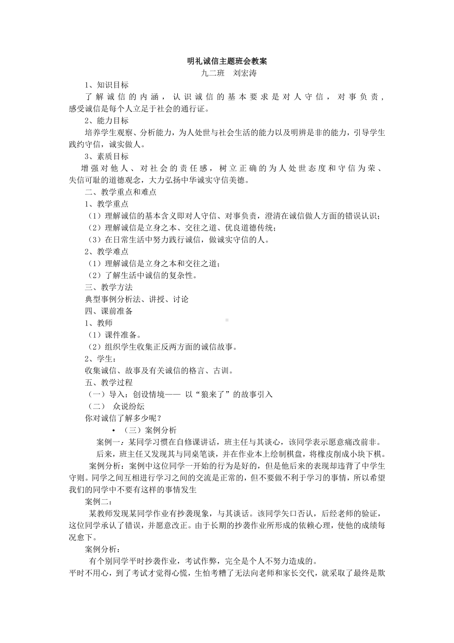 九二班明礼诚信主题班会教案.doc_第1页