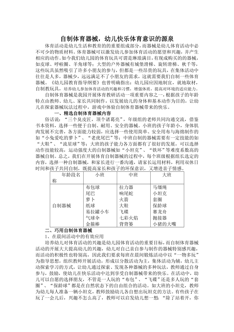 自制体育器械幼儿幼儿快乐体育意识的源泉.doc_第1页