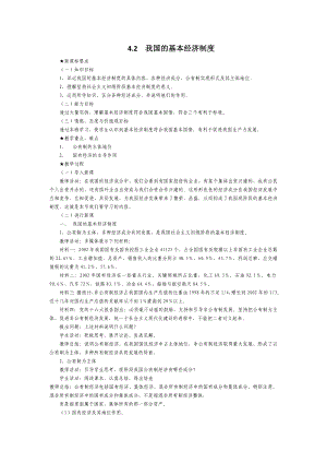 我国的基本经济制度.doc