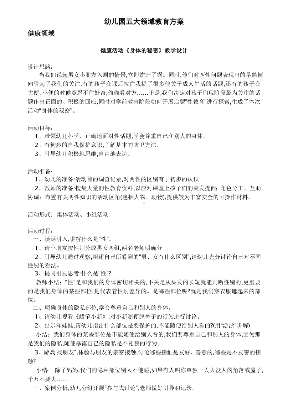 幼儿园五大领域教学方案(案例).doc_第1页