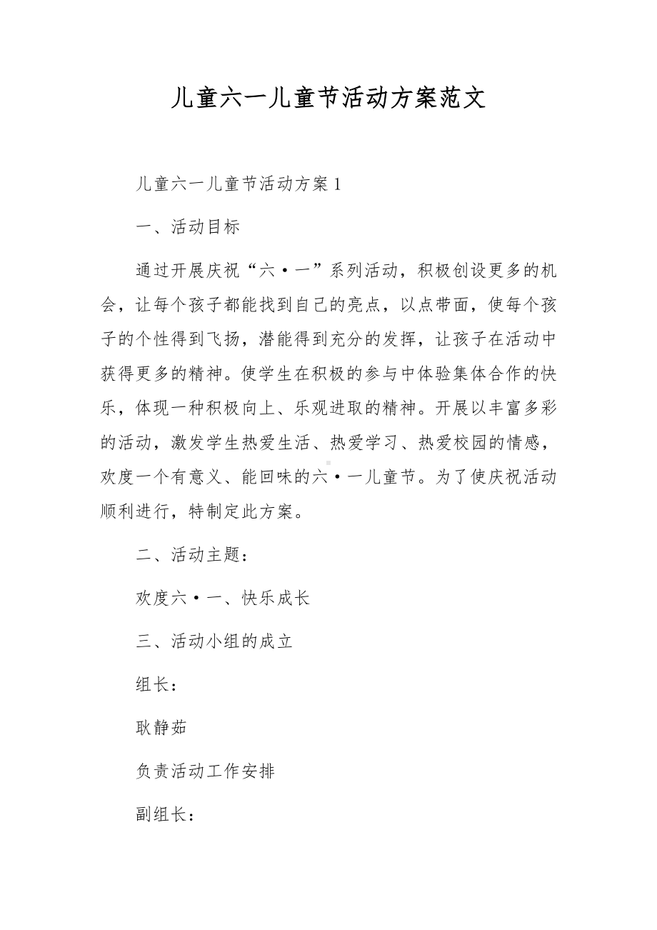 儿童六一儿童节活动方案范文.docx_第1页