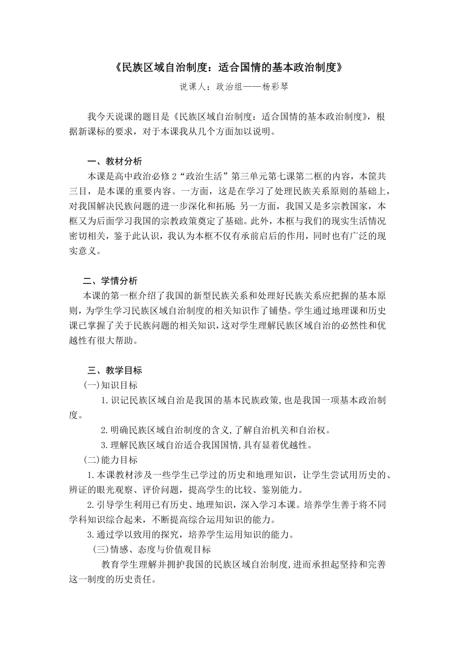 民族区域自治制度：适合国情的基本政治制度教学设计.docx_第1页