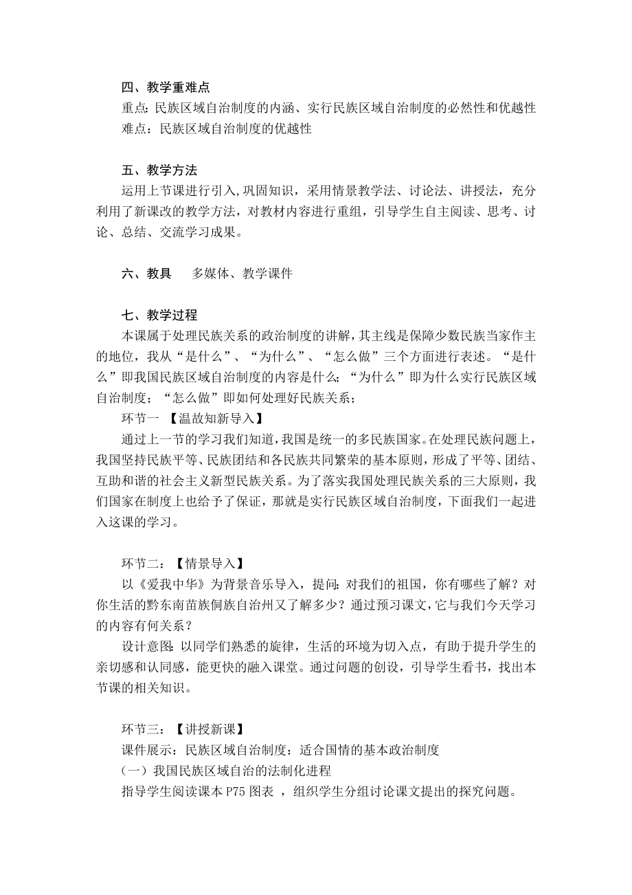 民族区域自治制度：适合国情的基本政治制度教学设计.docx_第2页