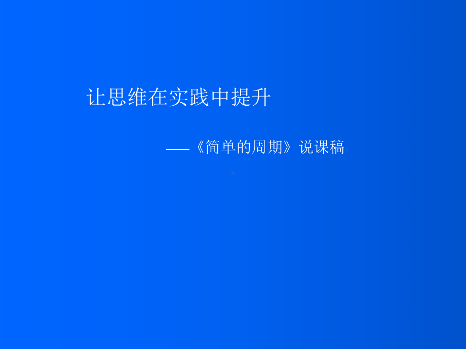 《简单周期》说课课件.ppt_第1页