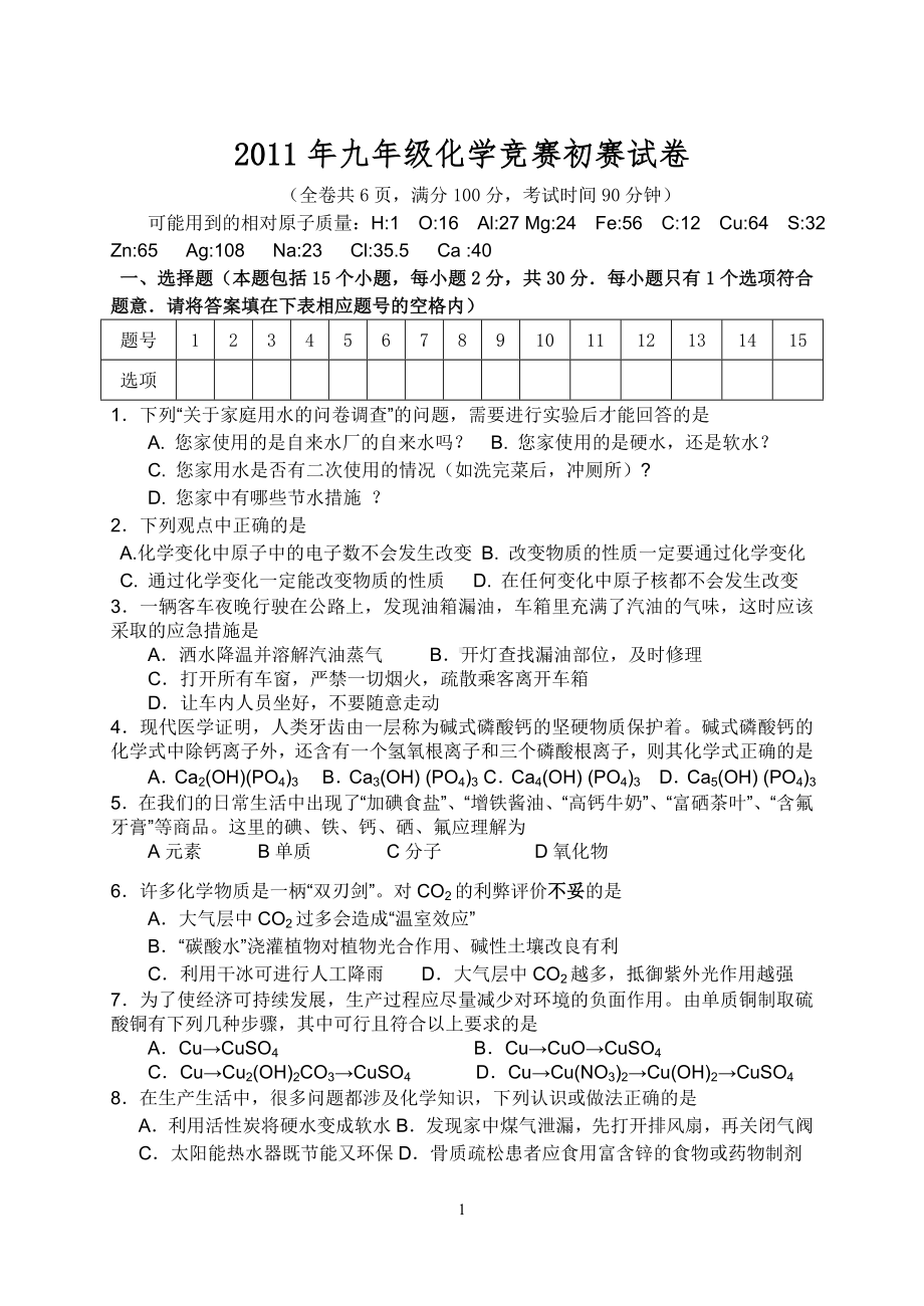 2011年揭阳市“志英杯”九年级化学竞赛初赛试卷.doc_第1页