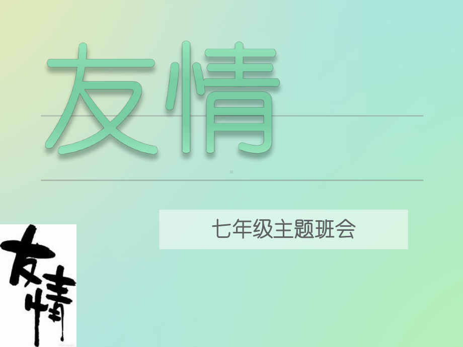 主题班会-友情.ppt_第1页