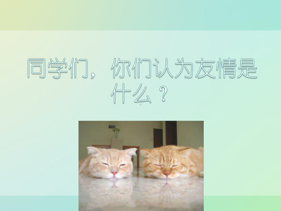 主题班会-友情.ppt_第2页