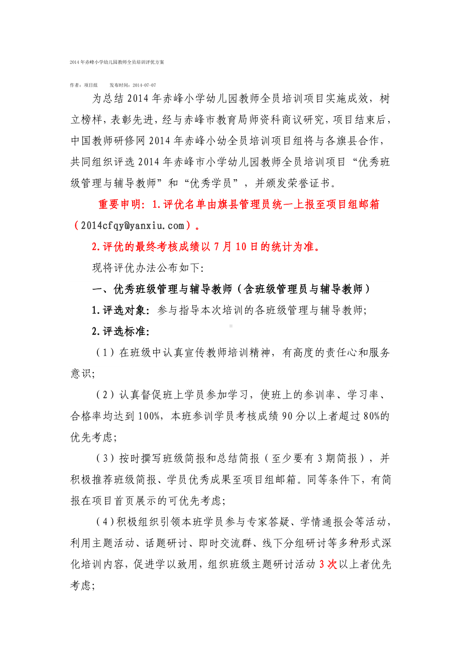 2014年赤峰小学幼儿园教师全员培训评优方案.doc_第1页