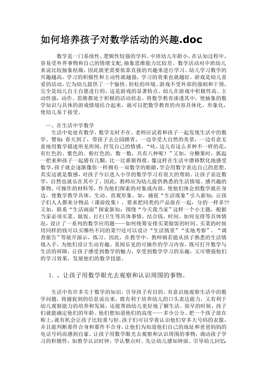 如何培养幼儿学习数学的兴趣.doc_第1页