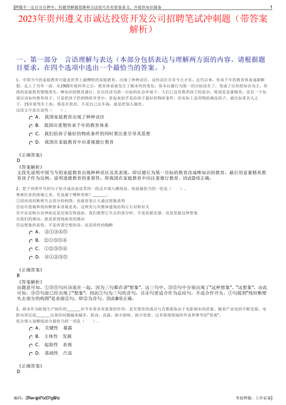 2023年贵州遵义市诚达投资开发公司招聘笔试冲刺题（带答案解析）.pdf_第1页