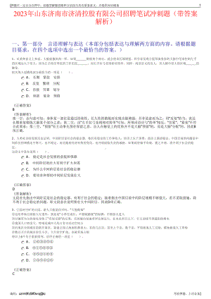 2023年山东济南市济清控股有限公司招聘笔试冲刺题（带答案解析）.pdf