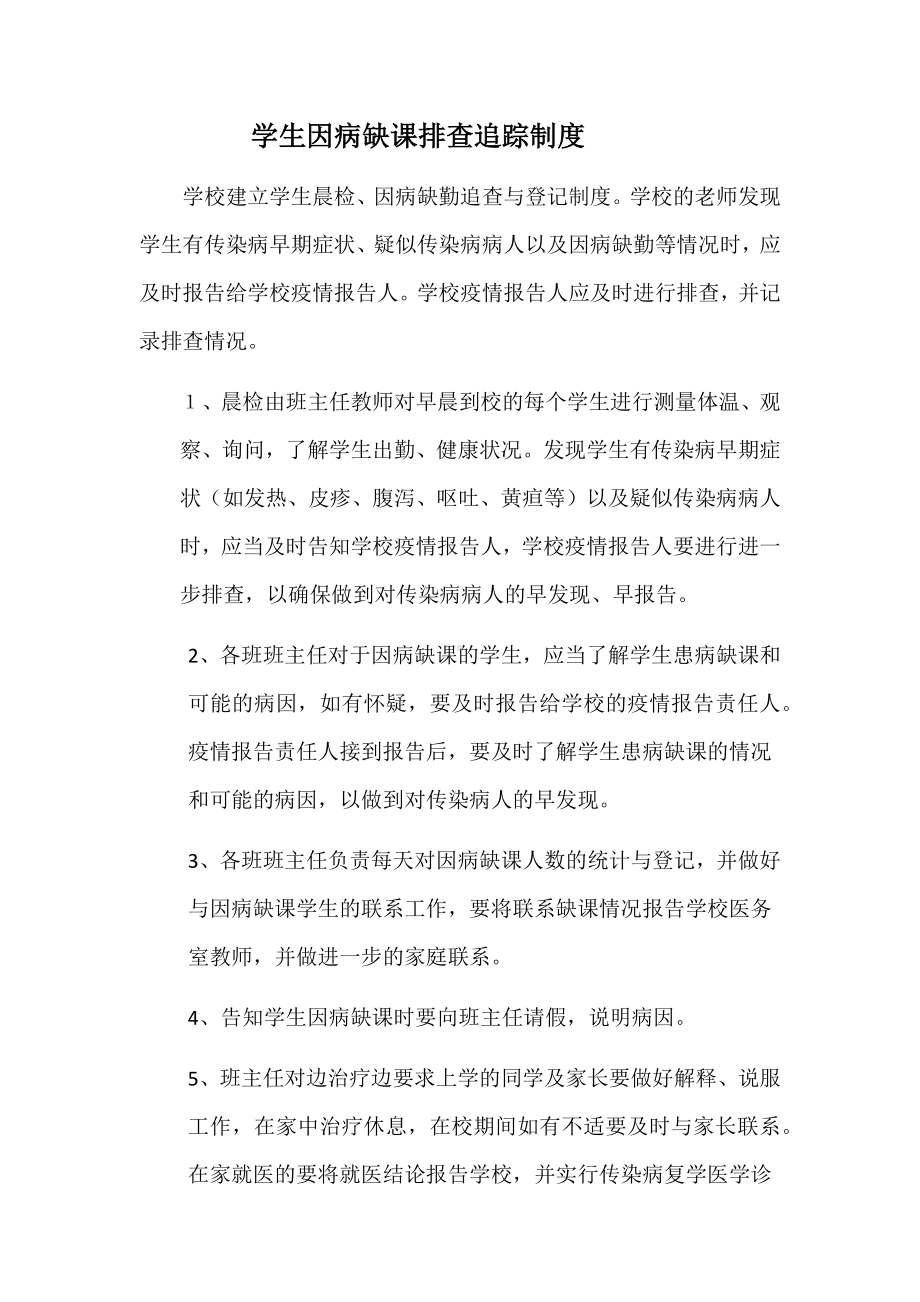 学生因病缺课排查追踪制度.docx_第1页