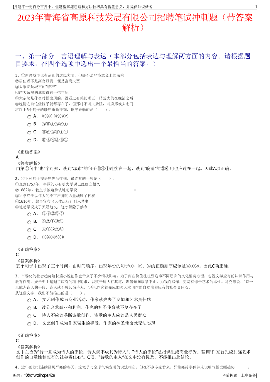 2023年青海省高原科技发展有限公司招聘笔试冲刺题（带答案解析）.pdf_第1页