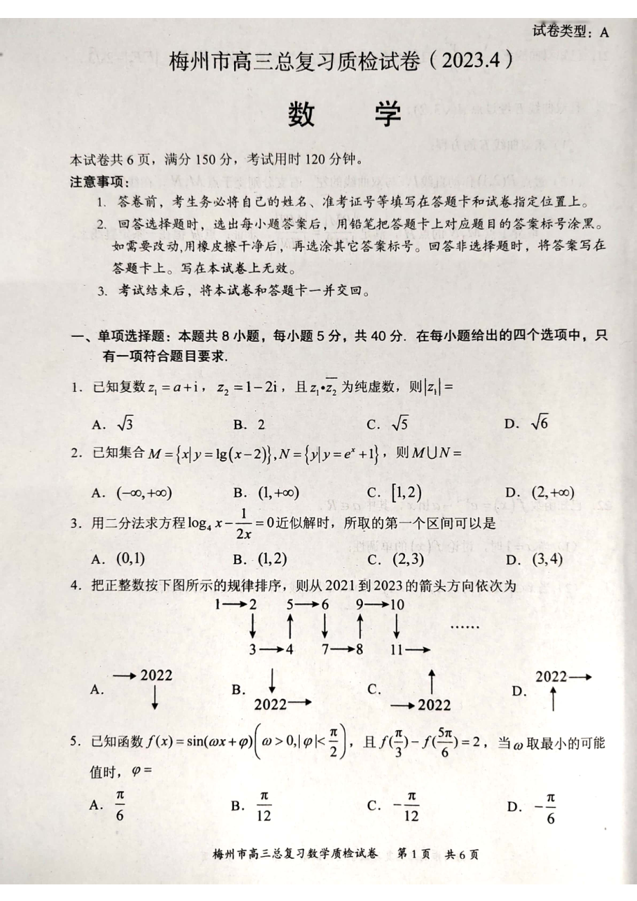 广东省梅州市2023届高考二模数学试卷+答案.pdf_第1页