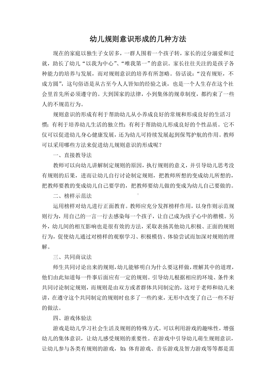 幼儿规则意识形成的几种方法.doc_第1页