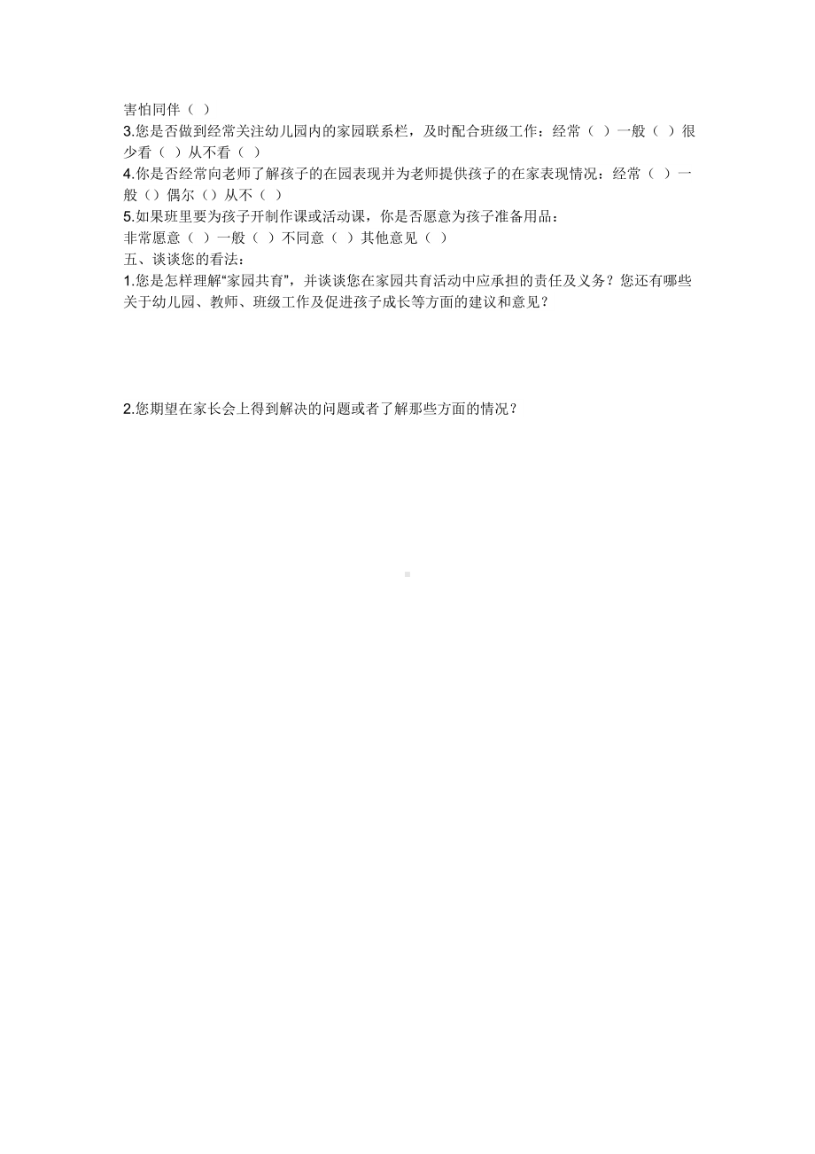 幼儿园家长问卷调查表 (2).doc_第2页