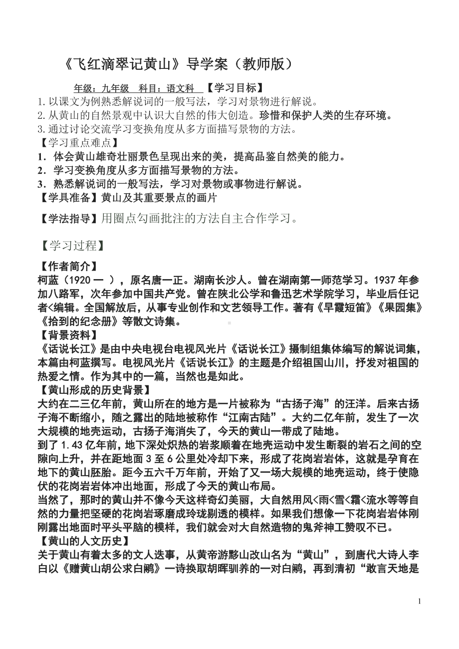 《飞红滴翠记黄山》导学案.doc_第1页