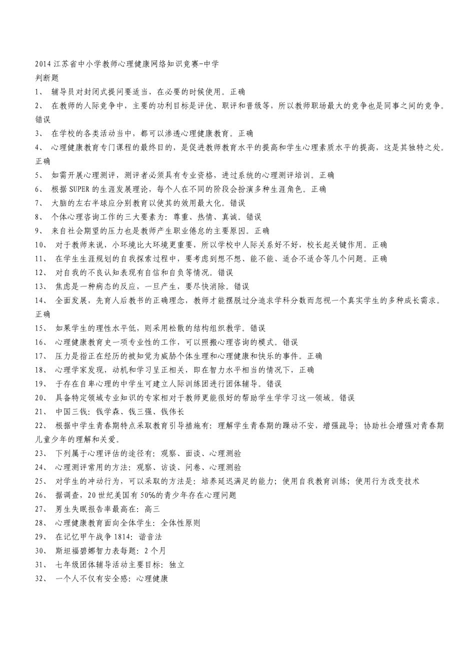 2014江苏省中小学教师心理健康网络知识竞赛123.doc_第1页