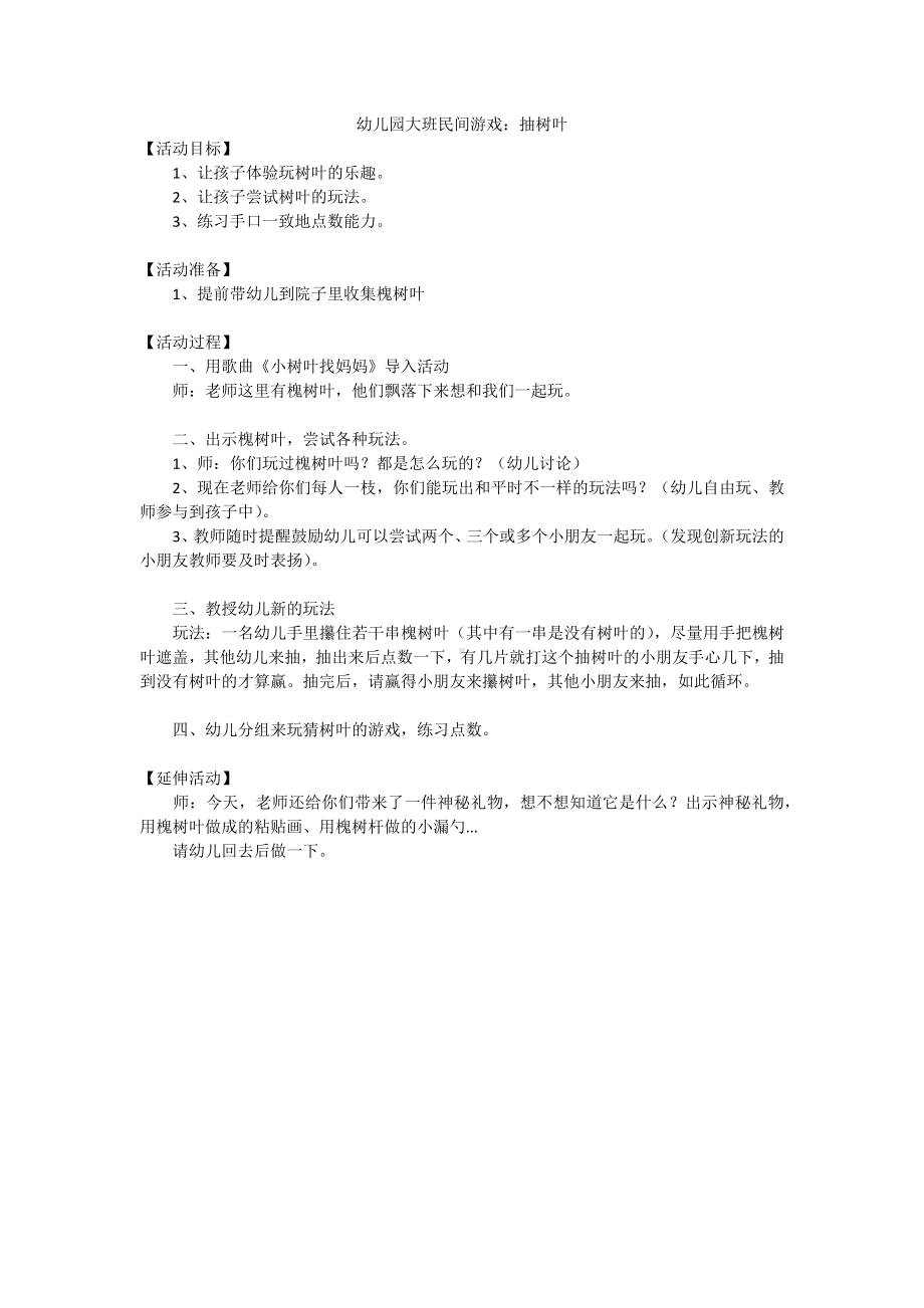 幼儿园大班民间游戏：抽树叶.docx_第1页