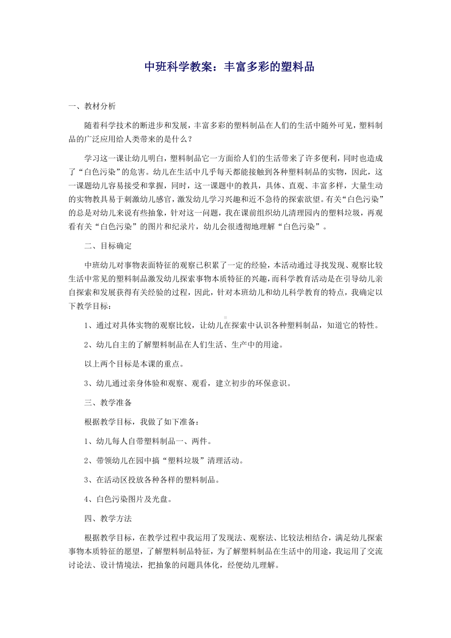 中班科学教案：丰富多彩的塑料品.doc_第1页