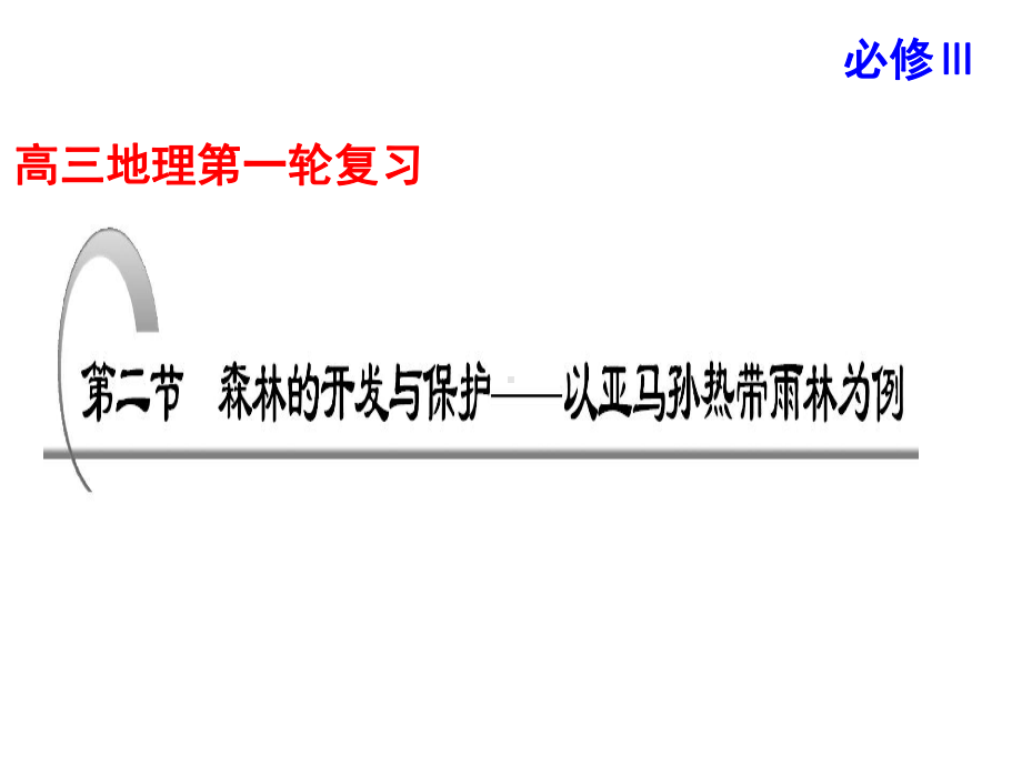 高考地理一轮复习课件：森林的开发与保护-以亚马孙热带雨林为例201411.ppt_第1页