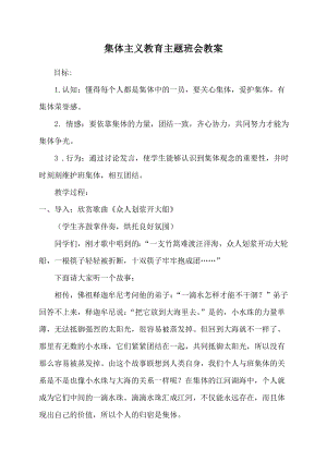 集体主义教育主题班会教案3.doc