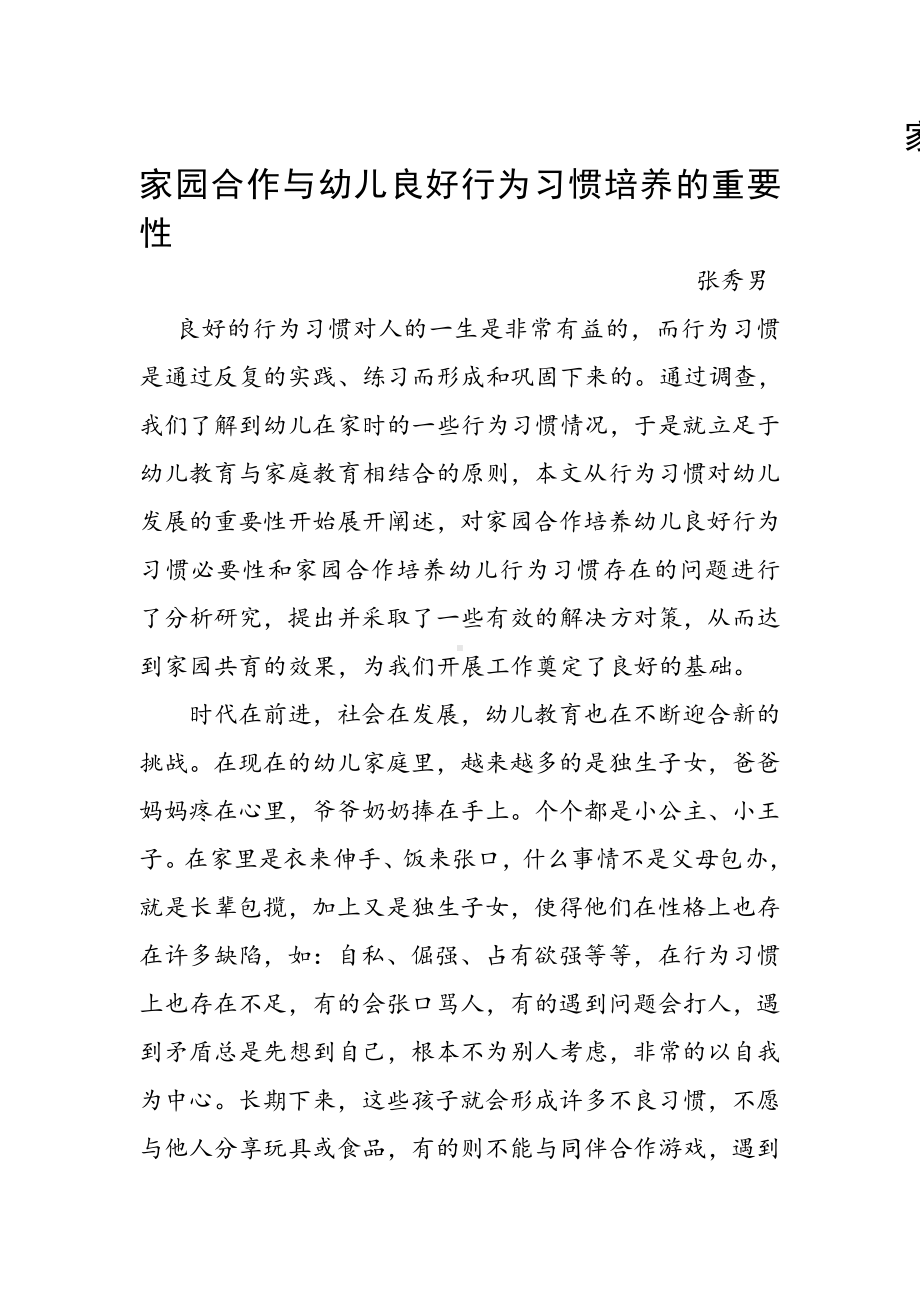 家园合作与幼儿良好行为习惯培养的重要性.doc_第1页