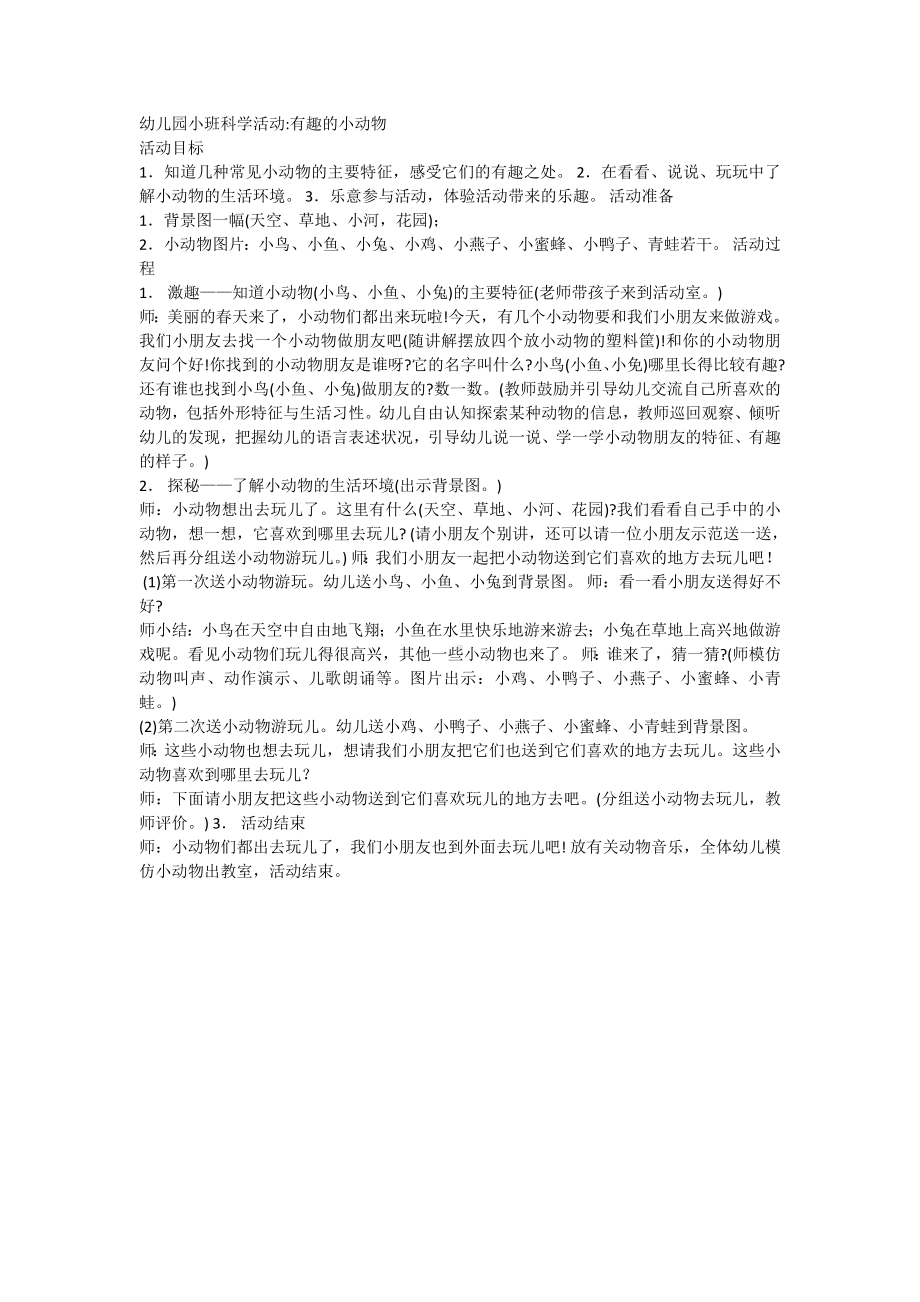 幼儿园小班科学活动有趣的小动物.doc_第1页