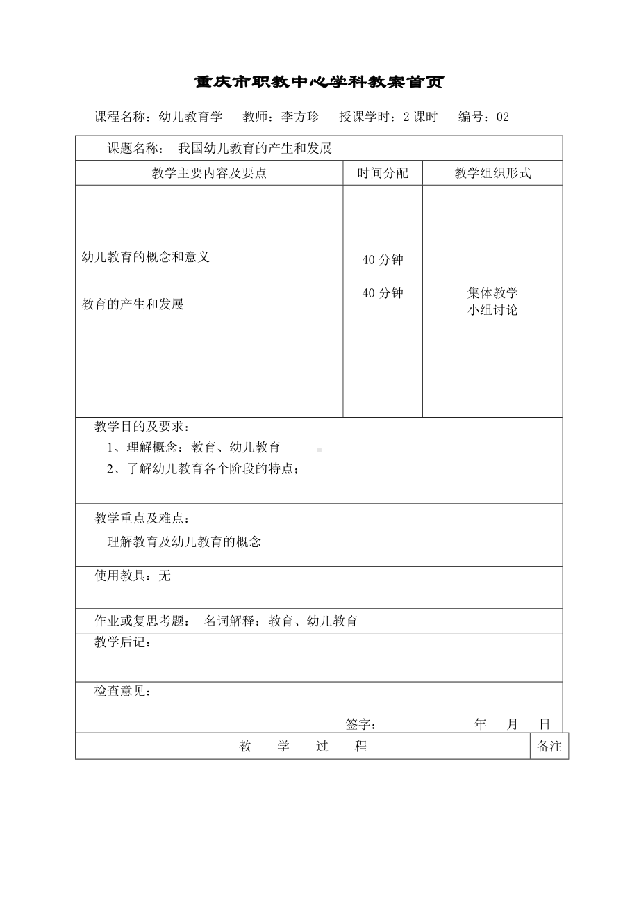 我国幼儿教育的产生和发展教案.doc_第1页