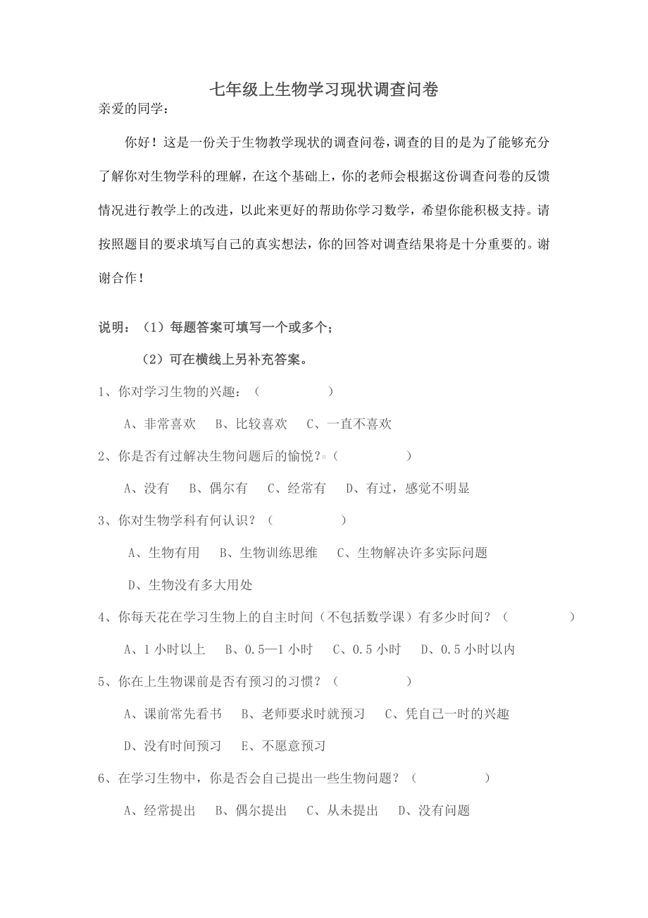 七年级生物学习现状调查问卷.doc_第1页