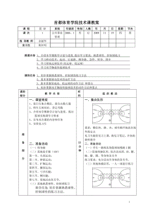 首都体育学院技术课教案1.doc