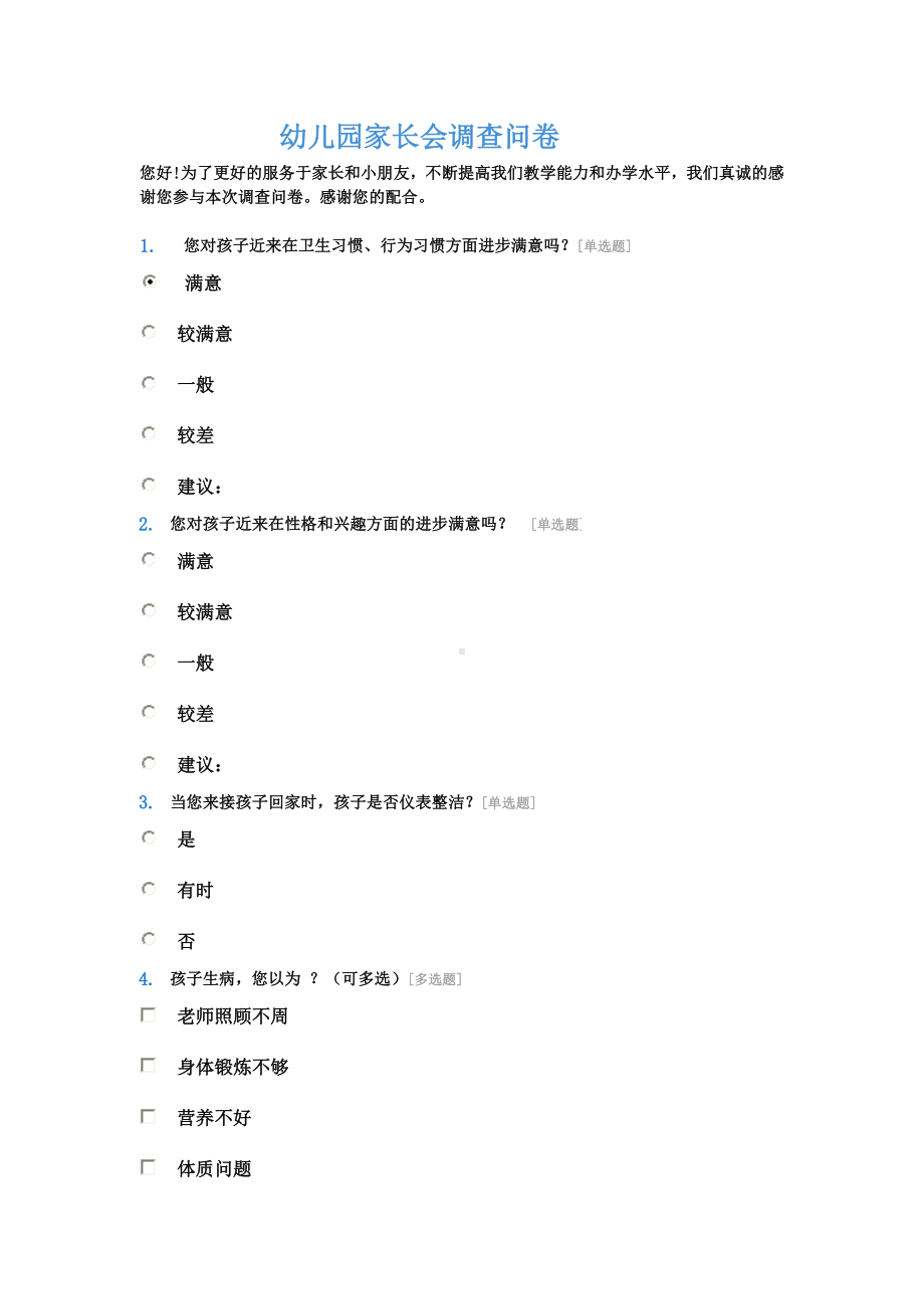 幼儿园家长会调查问卷.doc_第1页