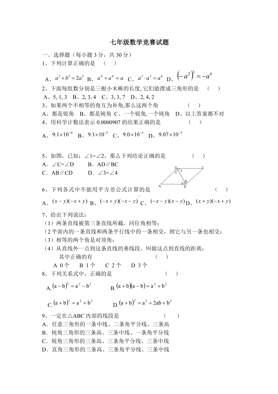 七年级数学竞赛试题.doc_第1页