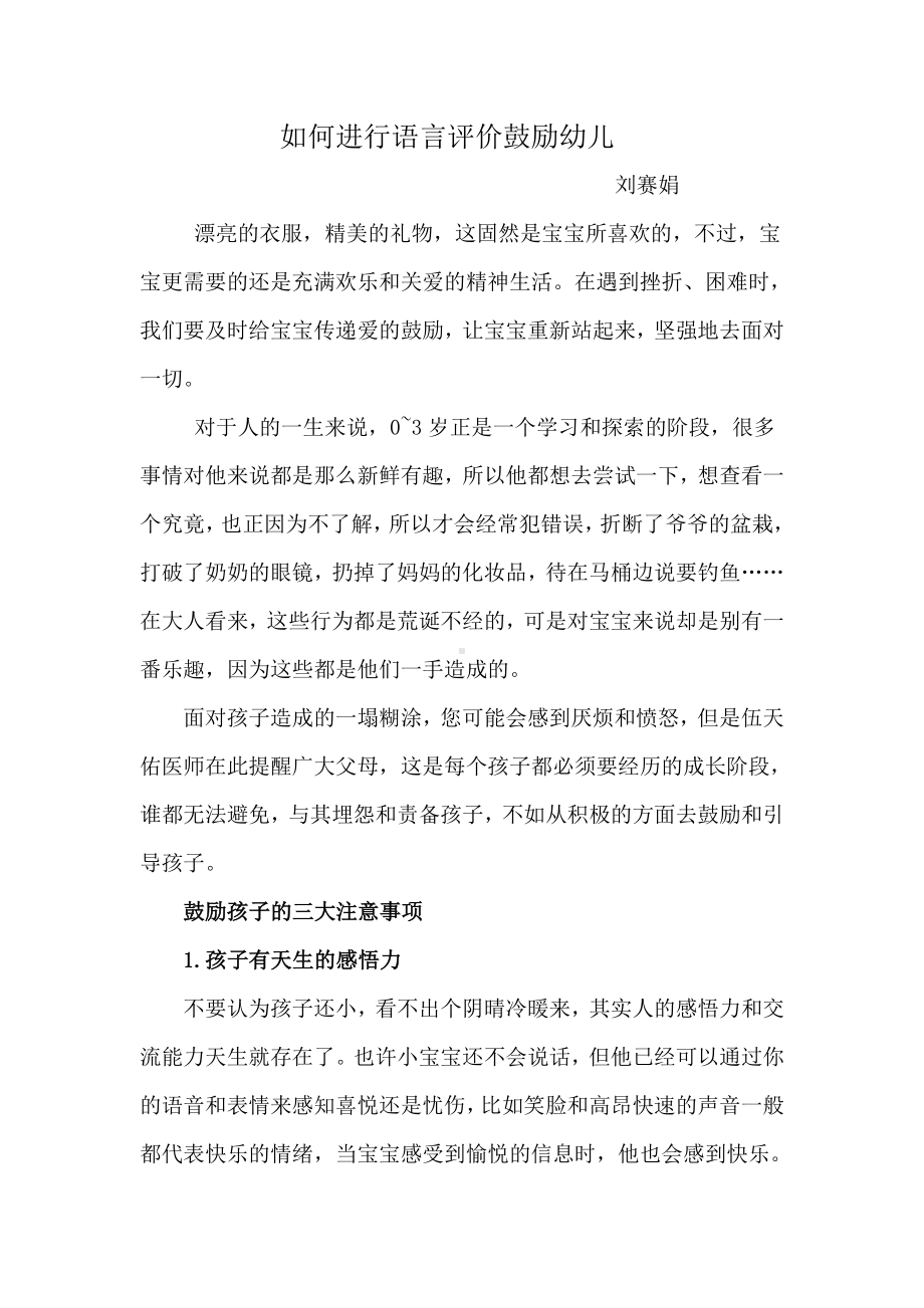 如何进行语言评价鼓励幼儿.doc_第1页