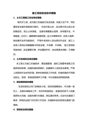 施工项目安全技术措施.docx