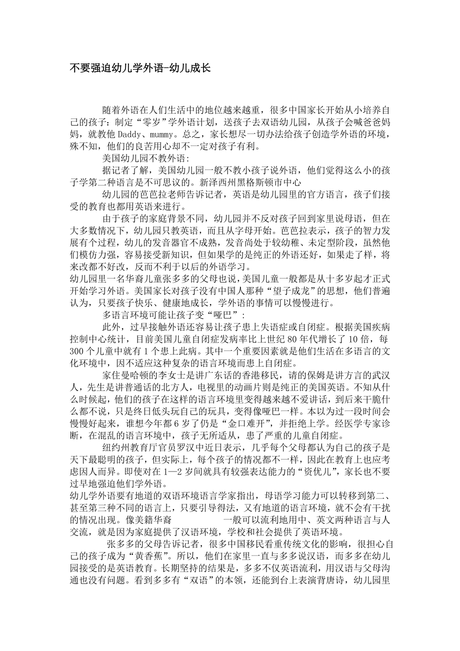 不要强迫幼儿学外语.doc_第1页