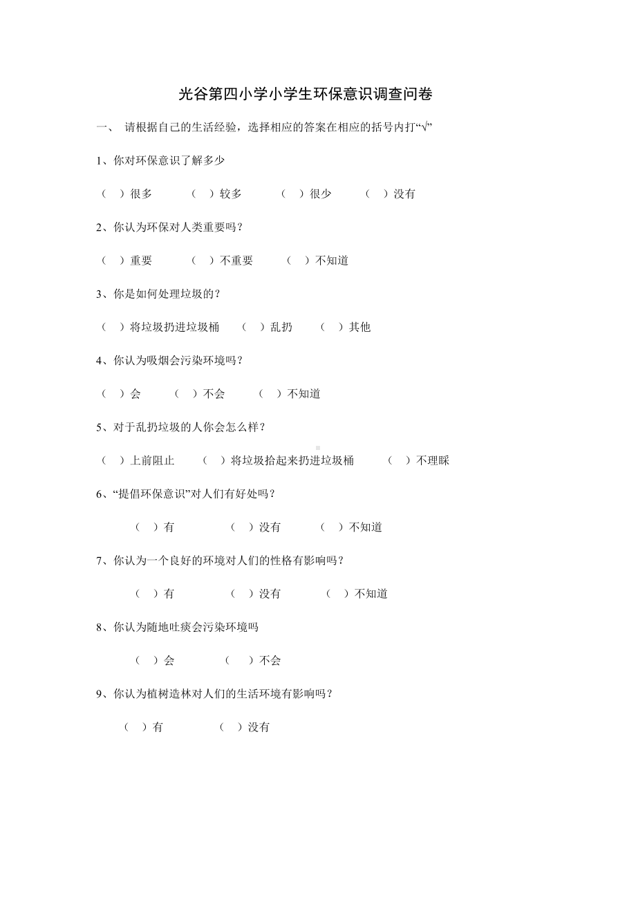 光谷第四小学小学生环保意识调查问卷.doc_第1页