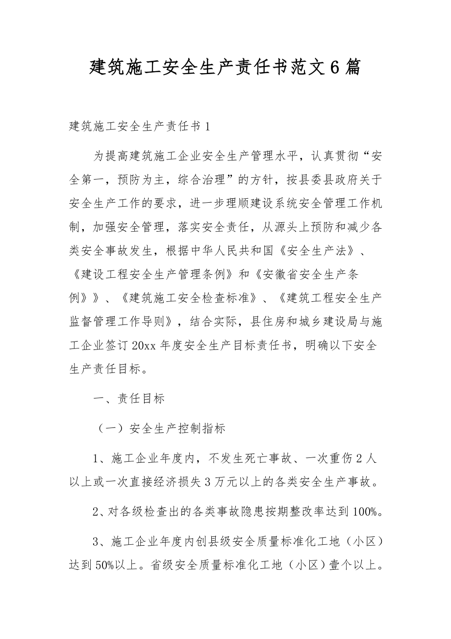 建筑施工安全生产责任书范文6篇.docx_第1页