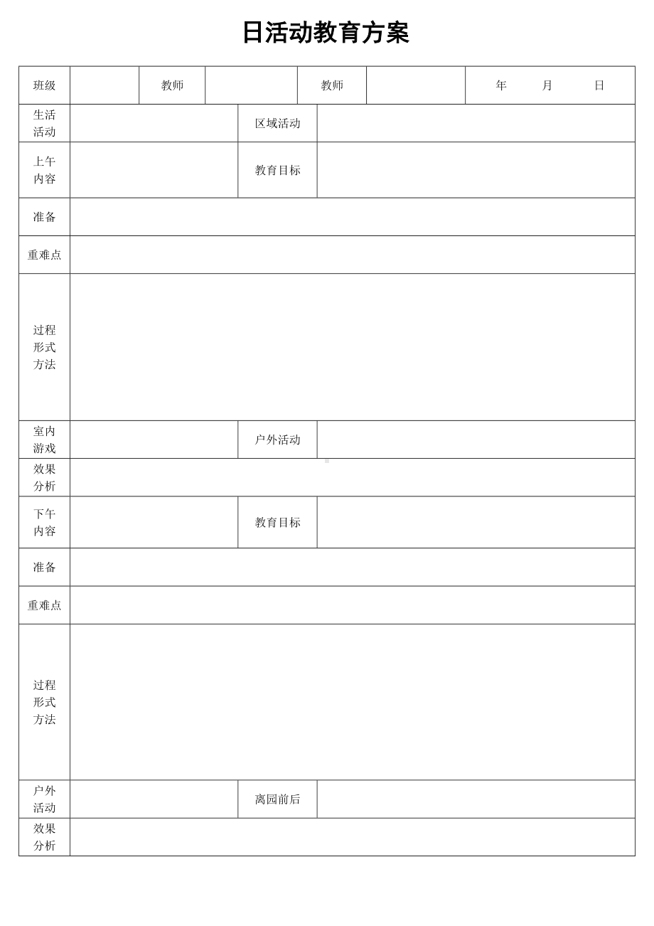 幼儿日活动教育方案.doc_第1页