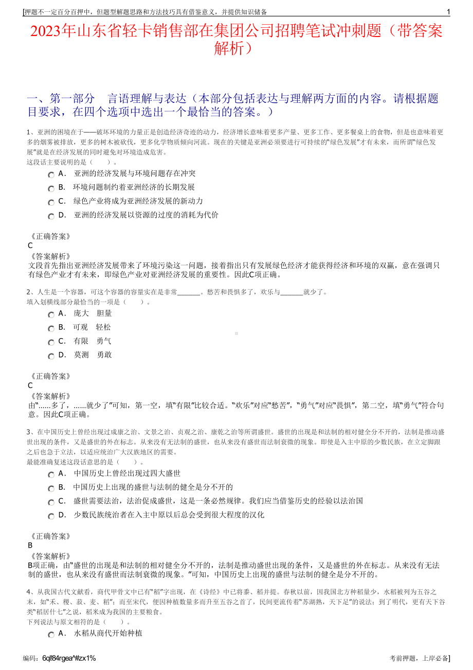 2023年山东省轻卡销售部在集团公司招聘笔试冲刺题（带答案解析）.pdf_第1页