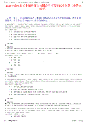 2023年山东省轻卡销售部在集团公司招聘笔试冲刺题（带答案解析）.pdf